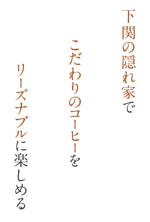 下関の隠れ家でこだわりのコーヒーをリーズナブルに楽しめる